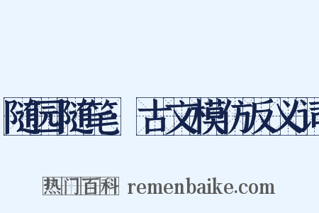 随园随笔·古文模仿反义词是什么意思的图片